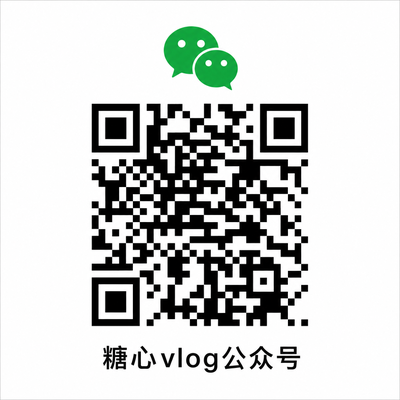糖心vlog公众号二维码
